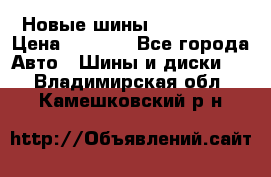 Новые шины 205/65 R15 › Цена ­ 4 000 - Все города Авто » Шины и диски   . Владимирская обл.,Камешковский р-н